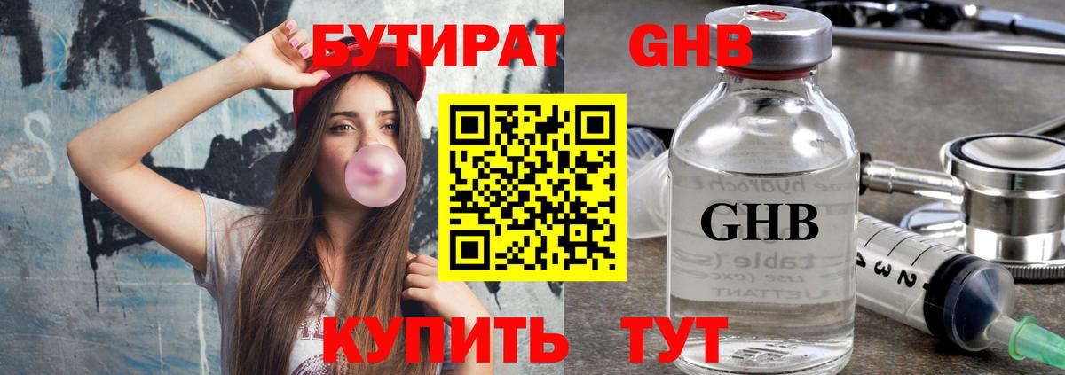 Бутират 1.4BDO Лангепас